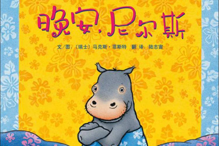 晚安，尼尔斯绘本