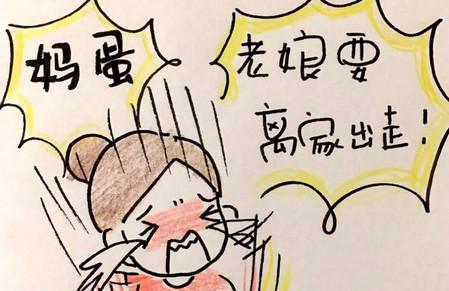 婚姻就是，离家出走时还不忘买点菜