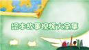 绘本故事视频大全集