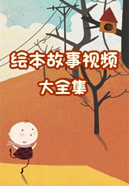绘本故事视频大全集