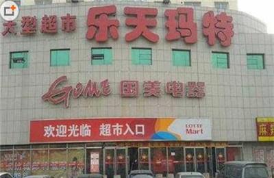北京乐天超市被罚 因未经审批发布广告被罚4.4万元