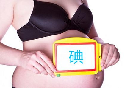 孕期碘缺乏影响大，不够赶紧补！