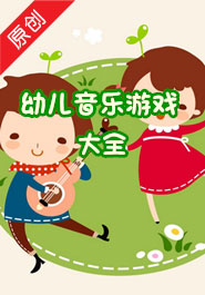 幼儿音乐游戏大全