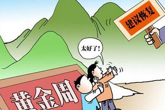 2017年两会声音恢复五一长假