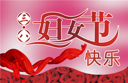 2017年三八妇女节放假吗