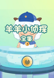 喜羊羊与灰太狼之羊羊小侦探