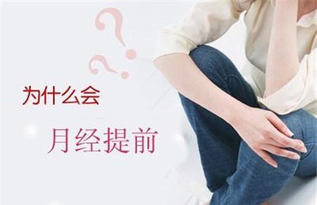 月经提前半个月怎么回事