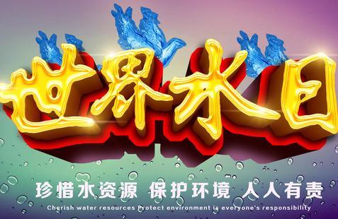 2017年世界水日是几月几日