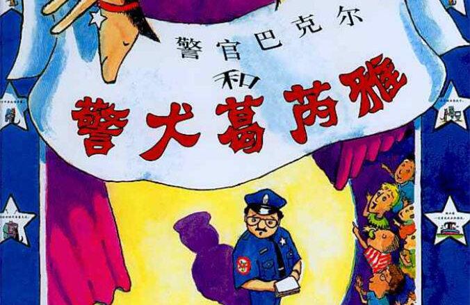 警官巴克尔和警犬葛芮雅绘本