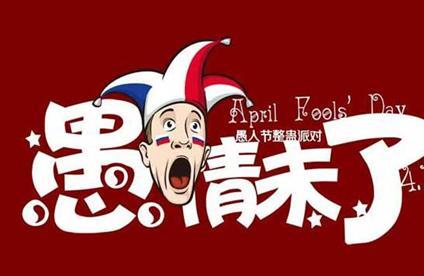 2017愚人节是几月几日