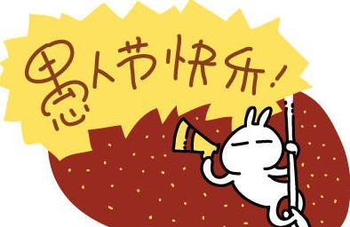 2017愚人节整人方法