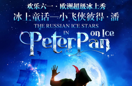 快乐六一·欧洲超级冰上秀冰上童话-小飞侠彼得·潘 （上海站）