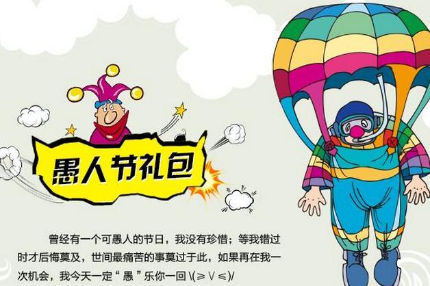 愚人节礼物排行榜