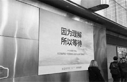 乐天向赴韩中国游客求爱