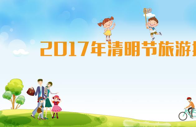 2017年清明节旅游推荐