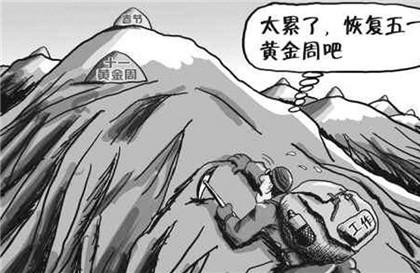 恢复五一长假是真的吗