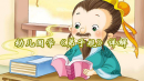 幼儿国学教育之《弟子规》详解