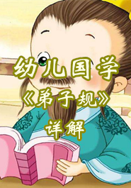 幼儿国学教育之《弟子规》详解