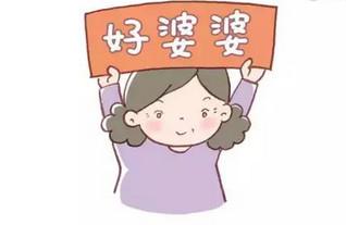 婆婆如果能做到这几点，那你简直比中500万还幸运！