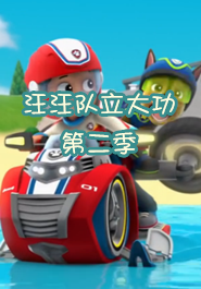 汪汪队立大功第二季