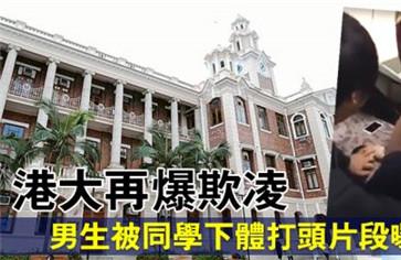 香港大学疑发生集体性侵案：数名男生猥亵舍友