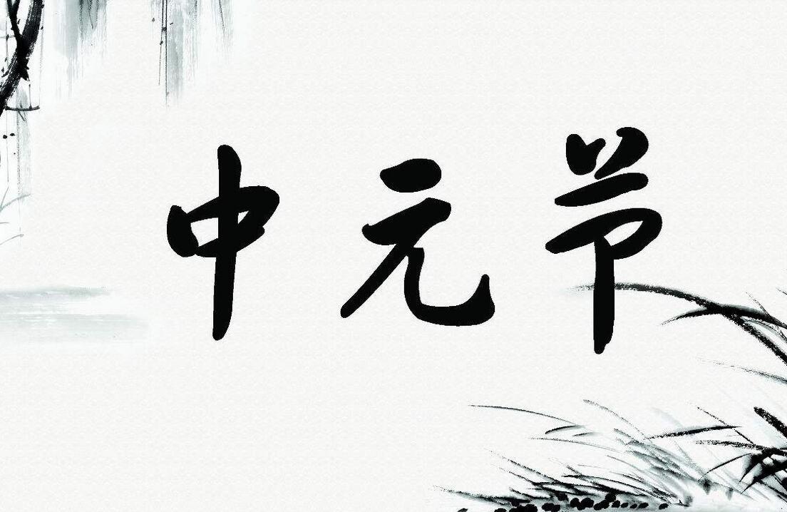 2017年中元节是哪一天