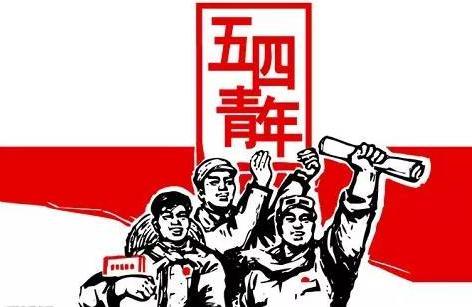 2017年是第几个五四青年节