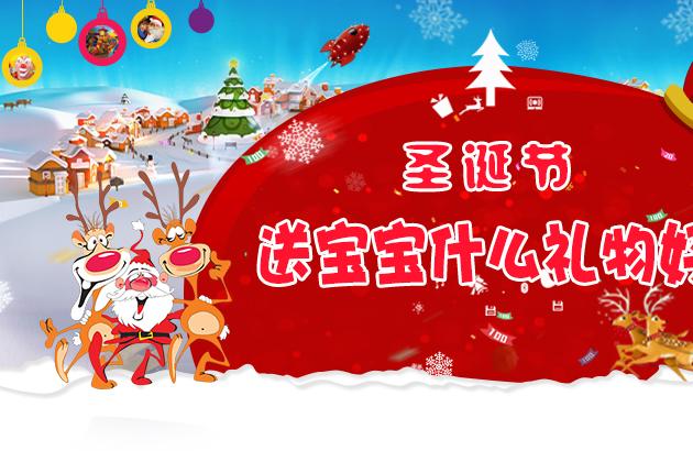 圣诞节送宝宝什么礼物好？衣食住行玩面面俱到