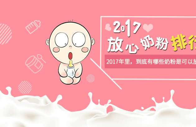 2017放心奶粉排行榜