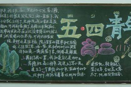 青年节黑板报图片大全