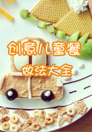 创意儿童餐做法大全