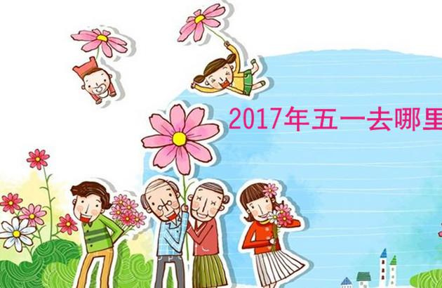 2017年五一去哪里好玩