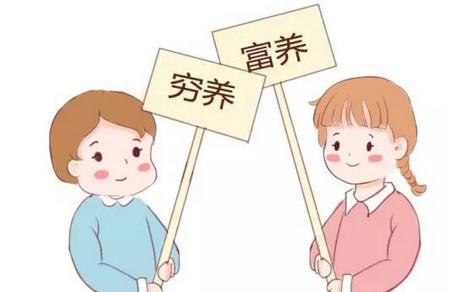 穷养儿，富养女，这种观念到底有多扯淡！