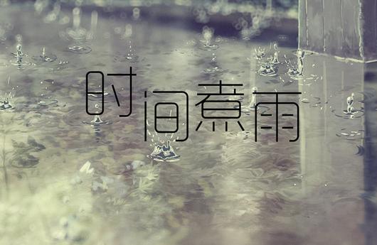 时间煮雨到底是什么意思