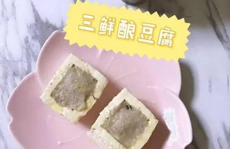 补钙佳品——“三鲜酿豆腐”十个月以上宝宝即可食用！