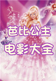 芭比公主电影大全