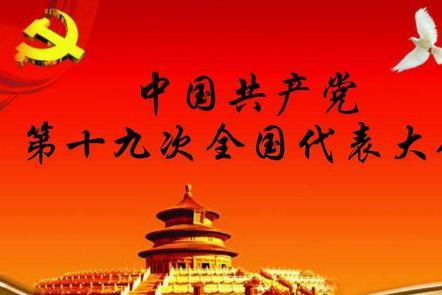 喜迎党的十九古诗