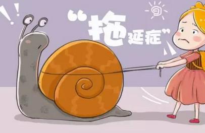 该如何拯救你，我的拖延症宝宝？