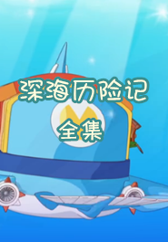喜羊羊与灰太狼之深海历险记