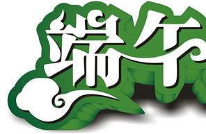 端午节的别称有哪些