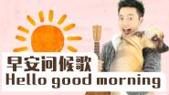 英文儿歌：早安问候歌 Hello,good morning