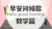早安问候歌 Hello,good morning教学