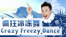 英文儿歌：疯狂冰冻舞 Crazy freeze dance