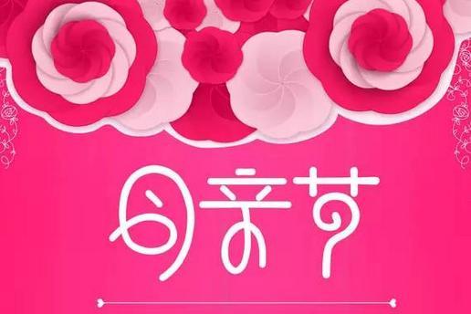 母亲节送给妈妈的儿歌有哪些
