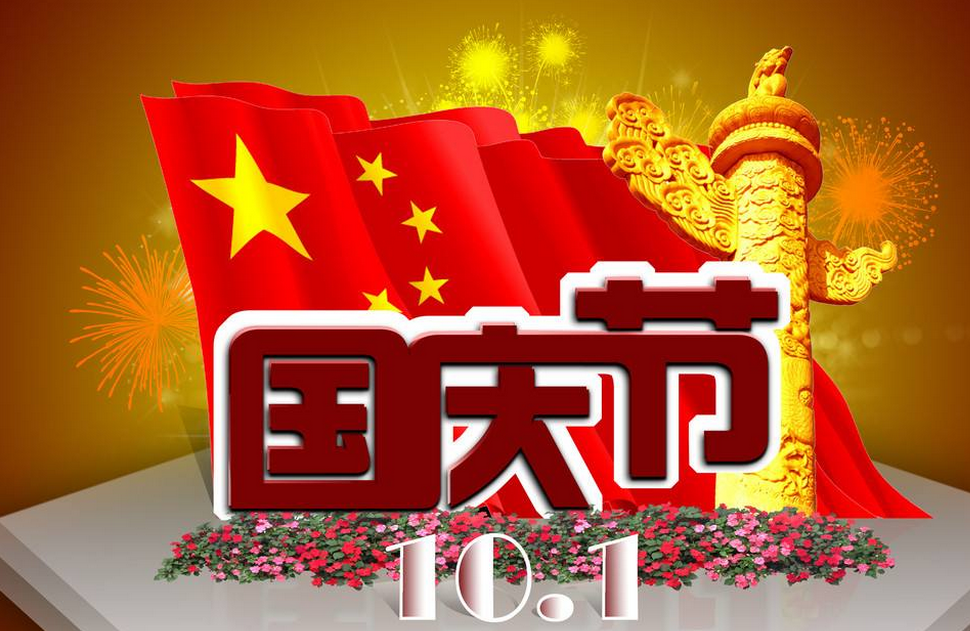 2017年国庆节是多少周年