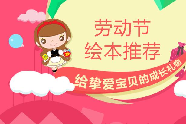 五一劳动节绘本