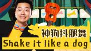 儿童律动舞蹈：神狗抖腿舞