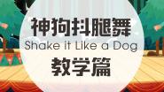 神狗抖腿舞教学