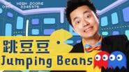 儿童协调训练：跳豆豆Jumping beans