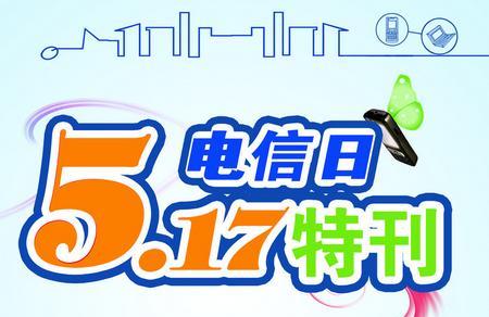 2017年世界电信日主题是什么